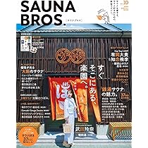 サウナブロス SAUNA BROS. vol.1～vol.6 ＋α(9冊) サウナブロス SAUNA BROS. vol.1～vol.6 ＋α(9冊) SAUNA BROS